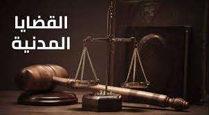 القضايا المدنية